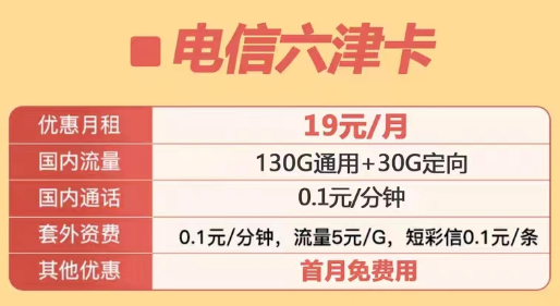 定向流量包含范圍很廣的電信優(yōu)惠套餐|電信六津卡、電信星洛卡