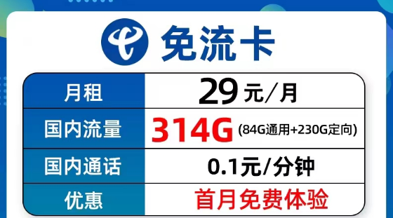 超值優(yōu)惠的電信流量卡套餐有沒有？電信9元314G免流卡、長(zhǎng)期5G飛衡卡、19元130G海風(fēng)卡