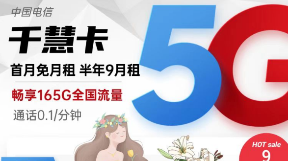 擁有超低月租超多流量的電信流量卡|9元165G千慧卡、19元175G千優(yōu)卡|首月免費(fèi)