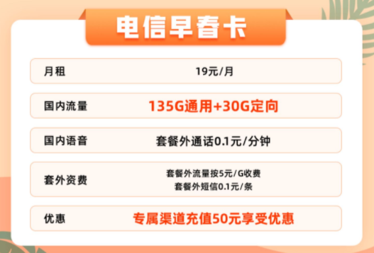 官方資費(fèi)無套路無合約的電信流量卡|19元165G早春卡、25元165G+100分鐘的優(yōu)惠卡