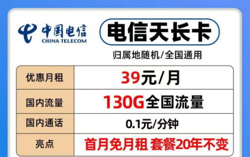 39元電信長(zhǎng)期流量卡|20年優(yōu)惠套餐電信天長(zhǎng)、地久卡100G以上全國(guó)流量+首免+全國(guó)通用