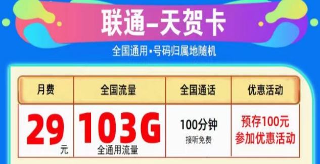 為什么線上的流量卡這么劃算？聯(lián)通純通用流量卡|天賀卡29元103G、至尊卡29元203G|+免費(fèi)通話