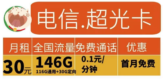 2023申請(qǐng)流量卡有什么要求？電信超光卡30元146G+電信江龍卡49元185G+100分鐘|首月免費(fèi)