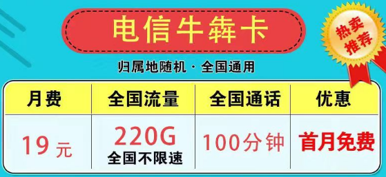 為什么市面上沒(méi)有無(wú)限流量卡了？2023版電信9元星卡185G流量+100分鐘|電信牛犇卡19元220G+100分鐘