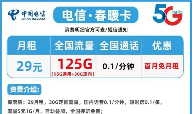 長期優(yōu)惠電信春暖卡29元125G|短期優(yōu)惠電信風雪卡9元110G|語音1毛+首月0元用