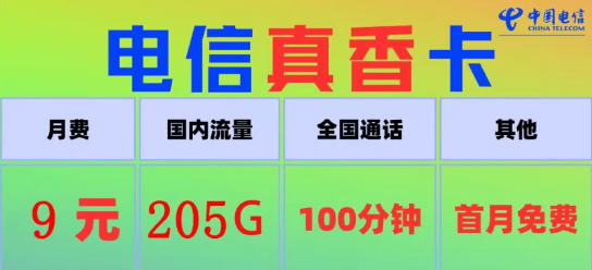 電信真香卡9元205G流量、電信火星卡9元110G|100分鐘語(yǔ)音+首月免費(fèi)|9元電信流量卡推薦