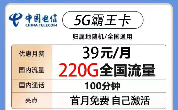 200G以上的電信流量卡有沒有？電信5G霸王卡39元220G流量+100分鐘|電信火鳥卡19元180G