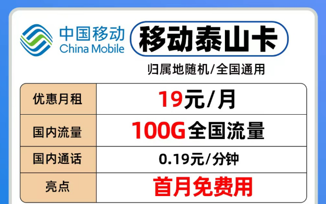 移動流量卡各個檔位隨意挑選|移動19元泰山卡、29元青葵卡、39元銀龍卡|流量也夠用！