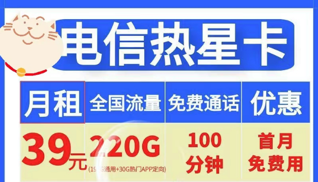 電信19元100G小星卡、電信39元220G+100分鐘熱星卡|首月免費(fèi)+全國通用