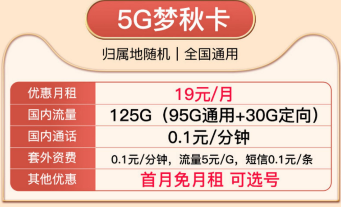 就沒有實(shí)惠好用的移動(dòng)流量卡了嗎？移動(dòng)19元5G夢(mèng)秋卡、移動(dòng)29元風(fēng)光卡純通用流量卡