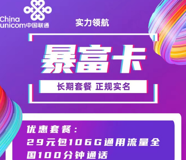 聯(lián)通9元103G純通用超牛套餐！29元106G暴富卡|超好用的聯(lián)通流量卡就在這里！