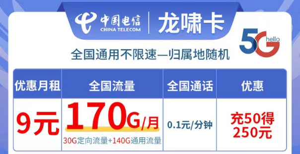 電信龍嘯卡9元170G流量|全國可用不限速、更多優(yōu)惠套餐等你解鎖