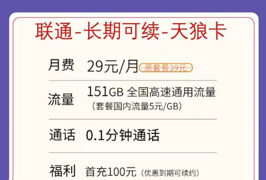 不虛量不限速的聯(lián)通純通用流量卡|聯(lián)通天狼卡29元151G、0元體驗(yàn)卡39元203G+200分鐘