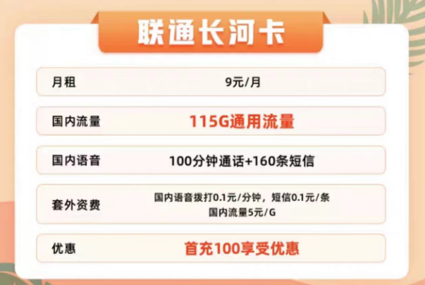 聯(lián)通有哪些適合辦理的流量卡？聯(lián)通9元115G通用長河卡+聯(lián)通29元100G春羽卡|+100分鐘通話