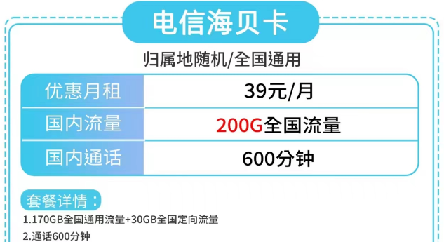 電信海貝卡、電信草莓卡|大流量200G、180G|更多優(yōu)惠套餐包郵到家