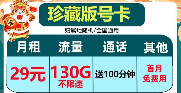 正規(guī)套餐、劃算實惠|電信珍藏版29元包130G+100分鐘|電信小湖卡19元95G