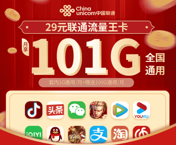 29元聯(lián)通流量王卡|流量王卡和騰訊王卡有何區(qū)別？|29元101G純通用流量卡