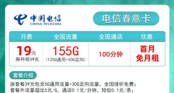 電信流量卡哪些好用？電信春意卡19元155g+00分鐘|電信靈楓卡29元115G+100分鐘