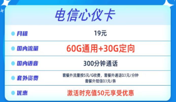 流量卡到手要盡快激活嗎？電信心儀卡19元90G+300分鐘通話+包郵