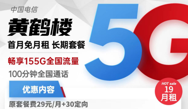 流量卡激活了還上不了網(wǎng)？電信黃鶴樓卡19元155G流量+100分鐘免費通話+首免