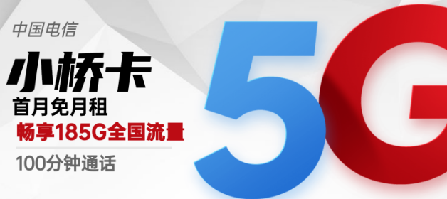流量卡激活后流量怎么不對(duì)？廣州專用電信小橋卡29元包185G超好用
