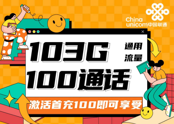流量卡的可開(kāi)卡年齡是多少？聯(lián)通靚靚卡30元103G通用+100分鐘|兩種優(yōu)惠檔位可選