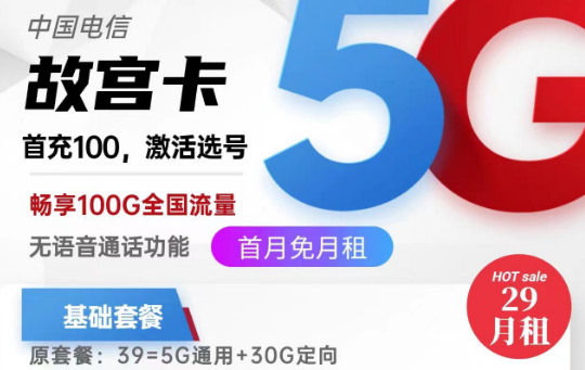 關(guān)于流量卡銷戶問題的全面解答！北京專用電信故宮卡29元100G|電信麥花卡29元180G|純流量卡