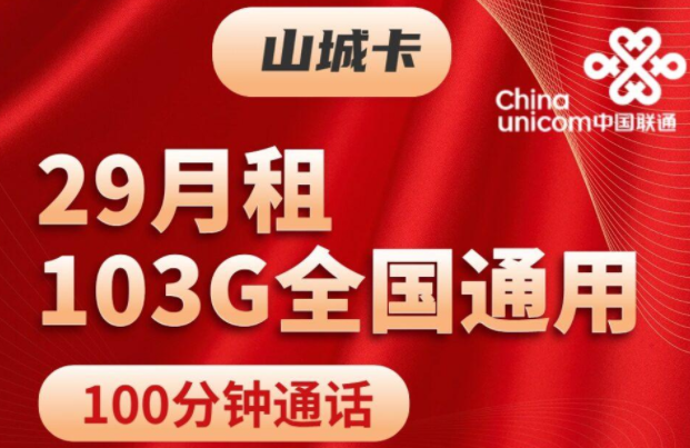 注銷流量卡時(shí)剩余話費(fèi)怎么辦？聯(lián)通山城卡、聯(lián)通挽風(fēng)卡|29元103G通用+100分鐘