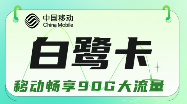 流量卡與手機(jī)不兼容是什么原因？移動(dòng)白鷺卡19元暢享90G