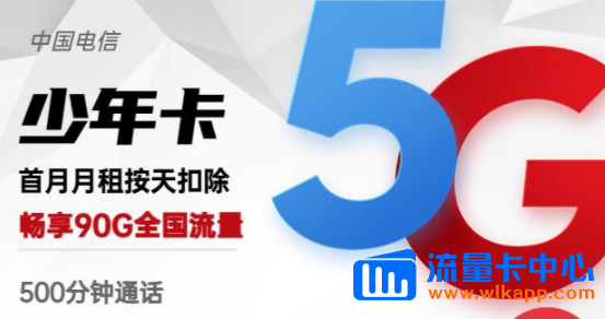 有沒有流量多的手機(jī)卡？電信少年卡、電信羚羊卡|高速網(wǎng)絡(luò)超低月租