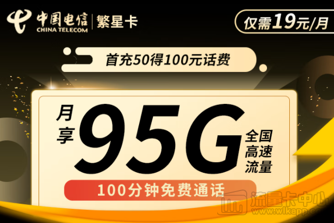 流量卡哪個套餐最劃算？電信繁星卡19元95G+100分鐘通話