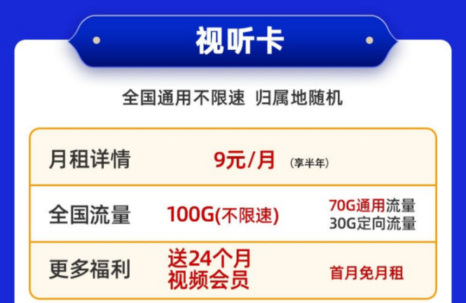 送會(huì)員的電信流量卡！免費(fèi)領(lǐng)取|移動(dòng)視聽(tīng)卡9元100G