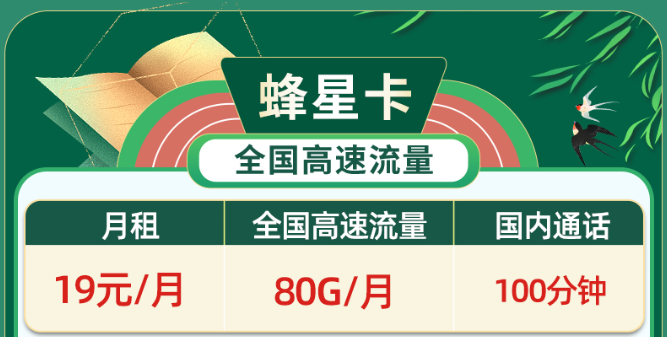 免費領(lǐng)取、無協(xié)約期、高速流量|移動蜂星卡、移動祥云卡