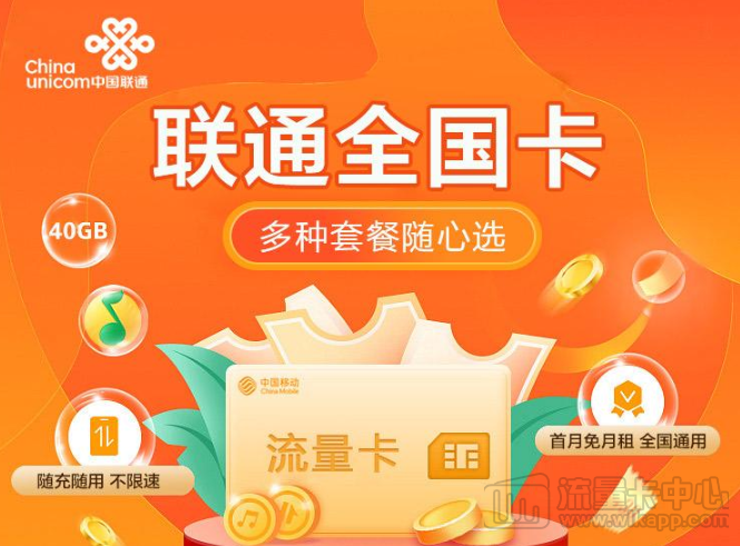 聯(lián)通全國卡|1張卡6種套餐可選、隨充隨用不浪費(fèi)、無需預(yù)存無合約|免費(fèi)領(lǐng)取