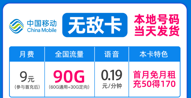 驚喜好卡！移動新優(yōu)惠|移動無敵卡9元月租、移動流星卡官方可查|包郵到家！