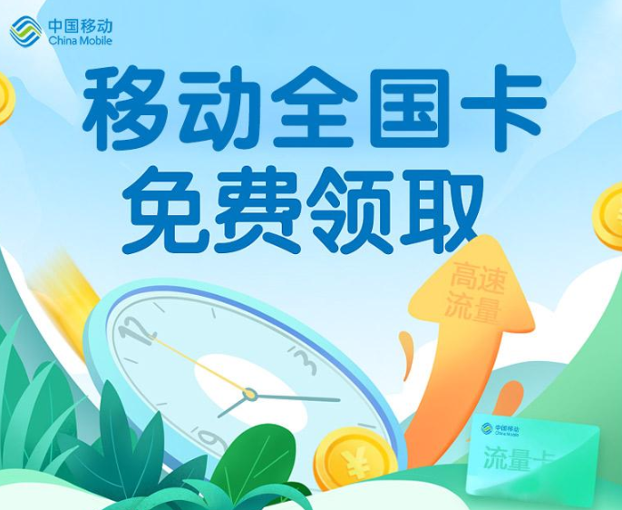 移動(dòng)全國(guó)卡|無(wú)合約不用預(yù)存、不用不充值|6種套餐資費(fèi)可選|免費(fèi)包郵到家