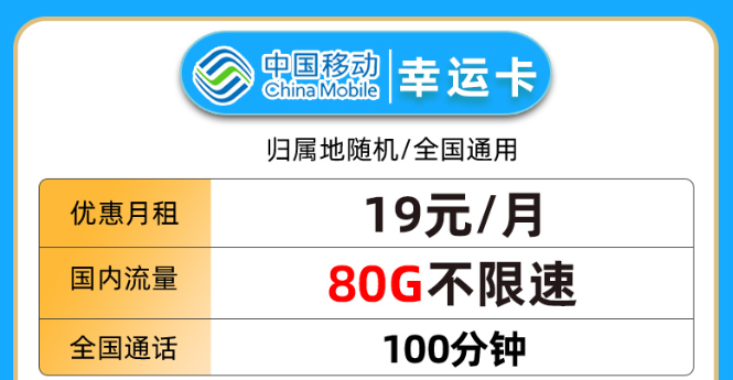 19元80G流量+100分鐘語音卡|移動幸運卡、移動星楓卡|免費領(lǐng)取