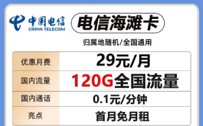 想要短期優(yōu)惠套餐！這兩款考慮一下"29元電信海灘卡、電信全國(guó)卡"