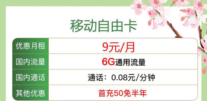 移動的保號套餐是什么樣？移動自由卡+移動12.9元10G卡