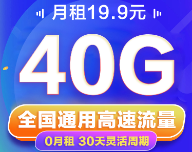 短期小流量出差、旅游推薦|聯(lián)通19.9元40G卡|免費(fèi)領(lǐng)取+隨充隨用