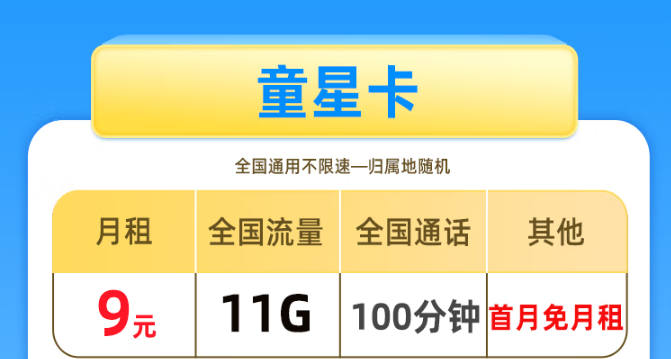 驚喜滿滿！移動29.9元60G+移動童星卡|資費大優(yōu)惠！