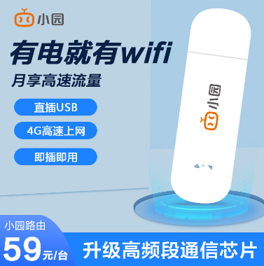 隨身WiFi哪家的好?小園隨身WiFi不用不扣費(fèi)！可包郵到家！