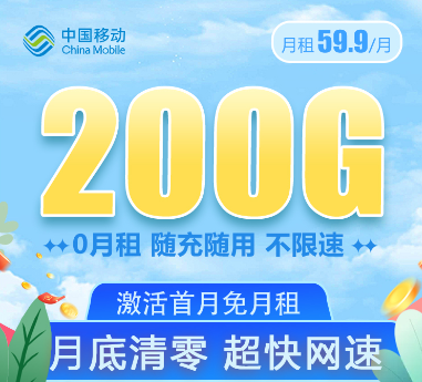 移動(dòng)大流量卡套餐！大流量值得用！移動(dòng)59.9元200G通用卡+移動(dòng)69元350G卡