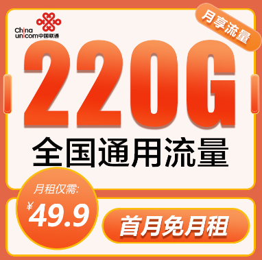 聯(lián)通大流量卡爆款優(yōu)惠：聯(lián)通220G純流量卡+聯(lián)通冰爽套餐大流量！
