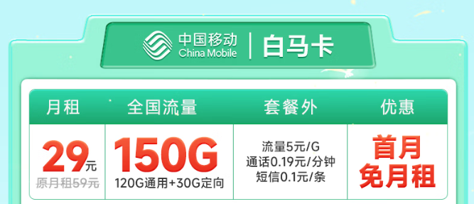 預(yù)充50元，可享29元150G全國(guó)流量！暢玩1年！