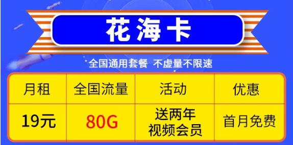 移動(dòng)優(yōu)惠套餐！超低價(jià)格大流量卡帶回家！免費(fèi)辦理！