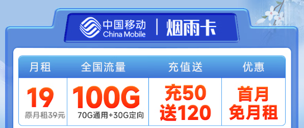 好使的移動流量卡？移動煙雨卡19元100G！優(yōu)享一夏！