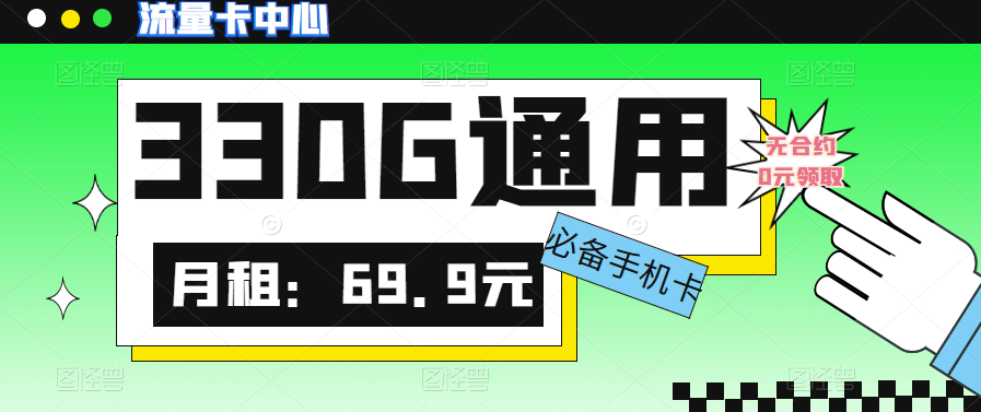 大流量卡的流量有多少？聯(lián)通330G大流量卡|真的絕絕子