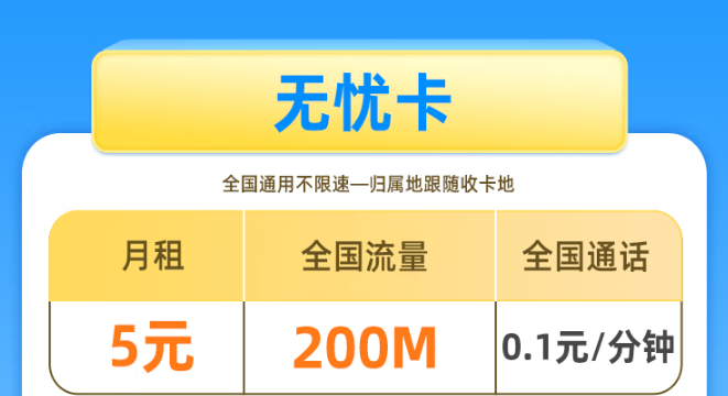移動(dòng)5元無(wú)憂(yōu)卡！移動(dòng)基礎(chǔ)套餐看一下！移動(dòng)花期卡