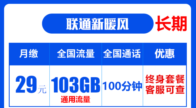 聯(lián)通19元無限流量卡是真的嗎？聯(lián)通103G通用流量卡：長期資費